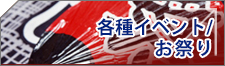 各種イベント/お祭り