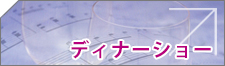 コンサート/ディナーショー
