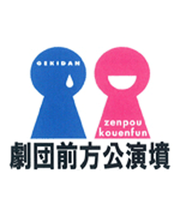 劇団前方公演墳