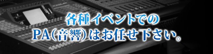 各種イベントでのPA（音響）はお任せ下さい。